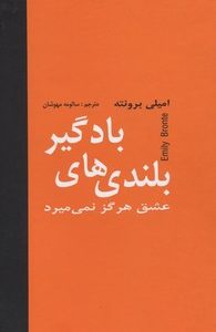 بلندی های بادگیر