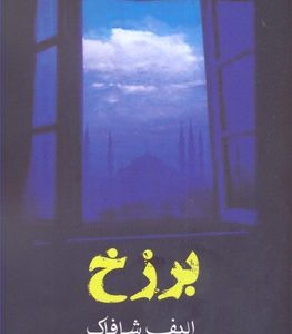 برزخ