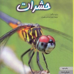 دانشنامه ی نوجوان 1-دنیای هیجان انگیز حشرات