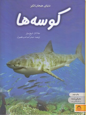 دانشنامه ی نوجوان 5-دنیای هیجان انگیز کوسه ها 1 دانشنامه ی نوجوان 5-دنیای هیجان انگیز کوسه ها