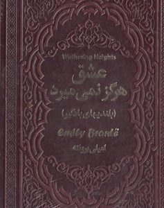 عشق هرگز نمی میرد