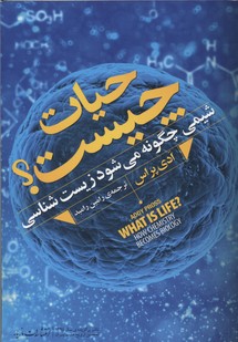 حیات چیست 1 حیات چیست