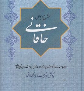 شرح دیوان خاقانی 3