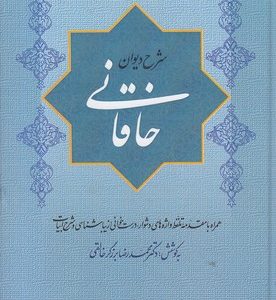 شرح دیوان خاقانی 4