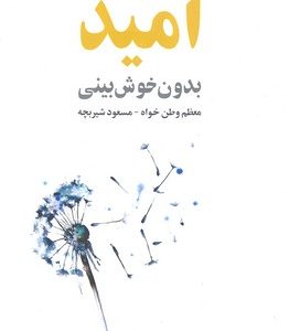 امید بدون خوش بینی