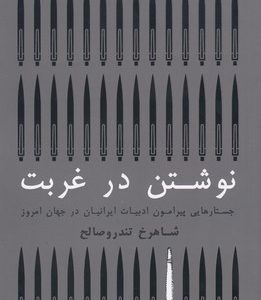 نوشتن در غربت