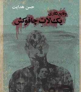 وقایع نگاری یک لات چاقوکش