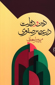 دین و دولت در عصر صفوی
