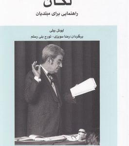 لکان راهنمایی برای مبتدیان