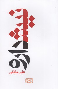 نیشدارو