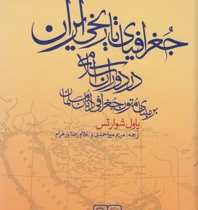 جغرافیای تاریخی ایران در دوران اسلامی