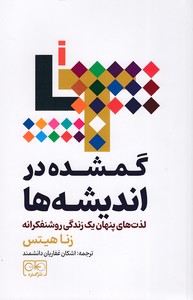 گمشده در اندیشه ها