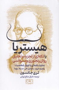 هیستریا