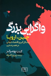 واگرایی بزرگ چین،اروپا