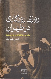 روزی روزگاری در طهران