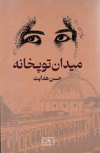 میدان توپخانه