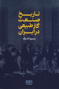 تاریخ صنعت گاز طبیعی در ایران