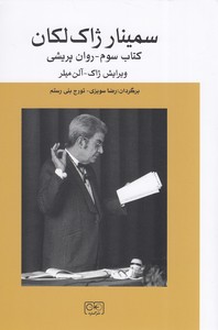 سمینار ژاک لکان