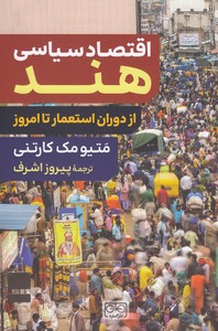 اقتصاد سیاسی هند