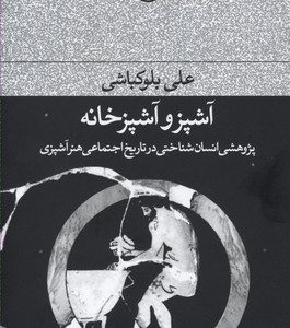 آشپز و آشپزخانه-پژوهشی انسان شناختی در تاریخ اجتماعی هنر آشپزی