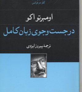 در جست و جوی زبان کامل