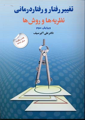 تغییر رفتار و رفتار درمانی:نظریه ها و روش ها 1 تغییر رفتار و رفتار درمانی:نظریه ها و روش ها