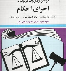 قانون اجرای احکام 1404