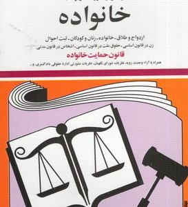 قوانین و مقررات مربوط به خانواده 1402
