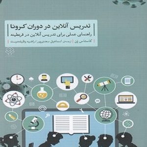تدریس آنلاین در دوران کرونا