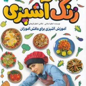 زنگ آشپزی
