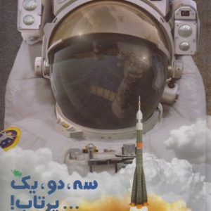سه دو یک پرتاب