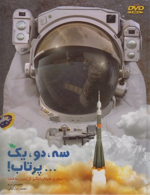 سه دو یک پرتاب 1 سه دو یک پرتاب