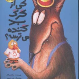 کی از گرگ بد گنده می ترسه