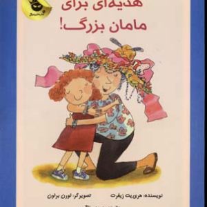 هدیه ای برای مامان بزرگ