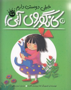 خیلی دوست دارم لی لی و کانگوروی آبی