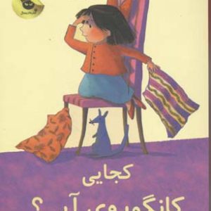 کجایی کانگوروی آبی