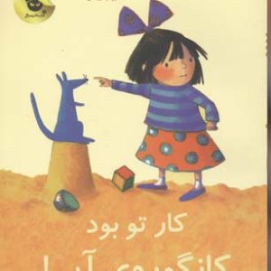 کار تو بود کانگوروی آبی