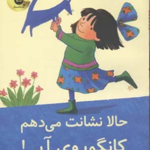 حالا نشانت می دهم کانگوروی آبی