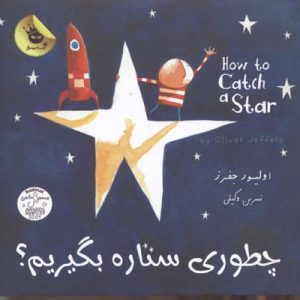 چطوری ستاره بگیریم