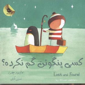 کسی پنگوئن گم نکرده
