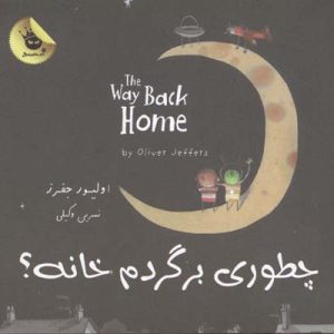 چطوری برگردم خانه