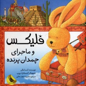 فلیکس و ماجرای چمدان پرنده