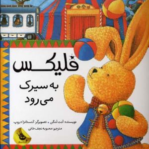 فلیکس به سیرک می رود