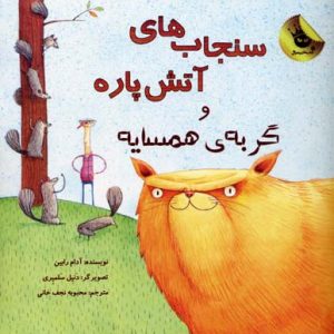 سنجاب های آتش پاره و گربه همسایه جلد 2