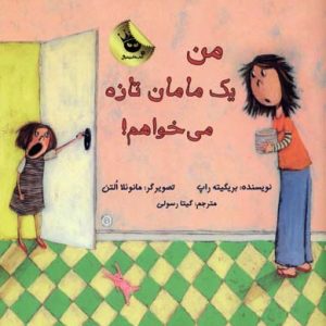 من یک مامان تازه می خواهم