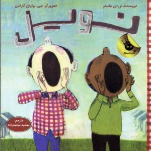 نویل - دنیای شیرین پسرک 5