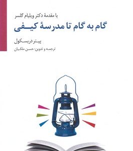 گام به گام تا مدرسه کیفی