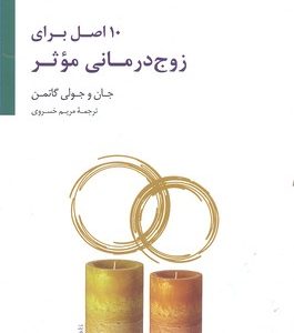 10 اصل برای زوج درمانی