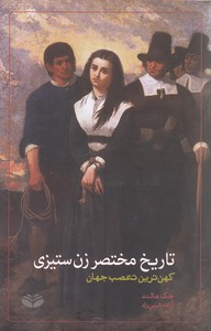تاریخ مختصر زن ستیزی