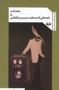 سفر شب یا نامه هایی که به مقصد نرسید
